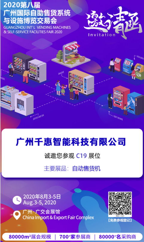 廣州千惠智能科技有限公司邀請您參加"廣州國際商業(yè)智能設(shè)備產(chǎn)業(yè)博覽交易會"