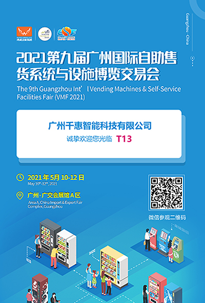 廣州千惠智能科技有限公司誠摯邀請您參加“2021年第九屆廣州國際自助售貨系統(tǒng)與設(shè)施博覽交易會”
